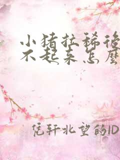 小猪拉稀后腿站不起来怎么办