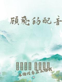 顾飞的配音演员