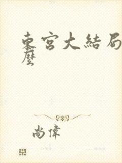 东宫大结局是什么