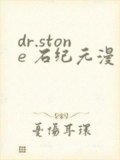 dr.stone 石纪元漫画