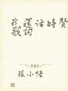 我还活时赞美你歌词