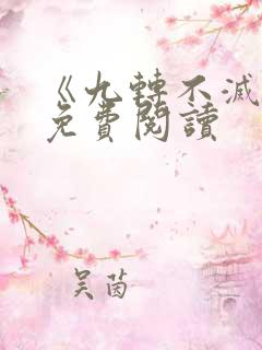 《九转不灭经》免费阅读