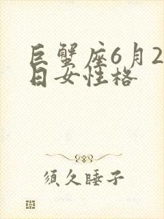 巨蟹座6月22日女性格