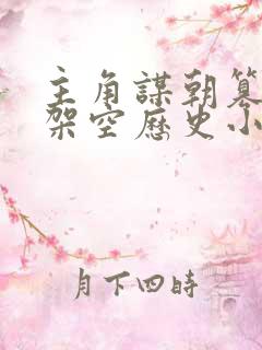 主角谋朝篡位的架空历史小说