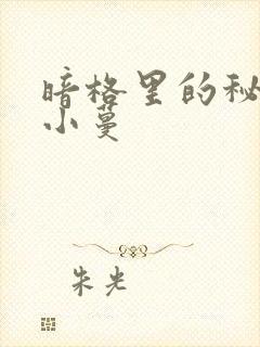 暗格里的秘密顾小蔓