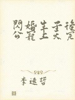 闪婚生子后被老公宠上天完整短剧