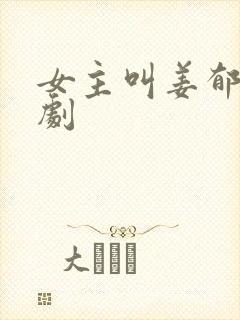 女主叫姜郁的短剧