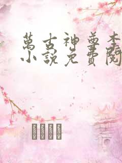 万古神尊李君夜小说免费阅读