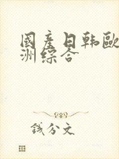 国产日韩欧美亚洲综合