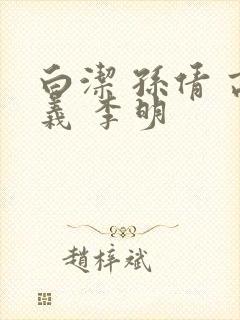 白洁 孙倩 高义 李明