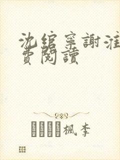 沈绾宁谢淮今免费阅读