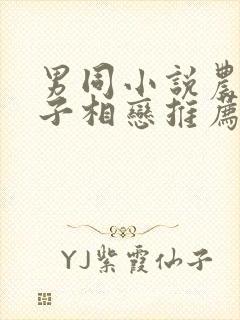 男同小说农村父子相恋推荐