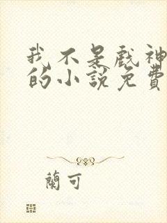 我不是戏神陈伶的小说免费阅读