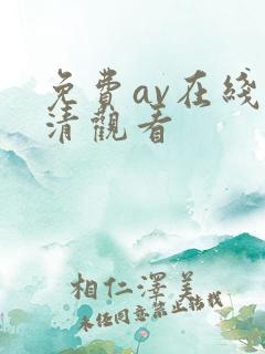 免费av在线高清观看