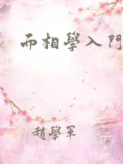 面相学入门书籍