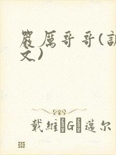 严厉哥哥(训诫文)