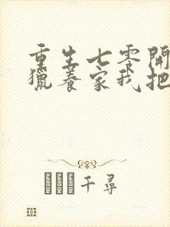 重生七零开局打猎养家我把妻女宠上天赵振国