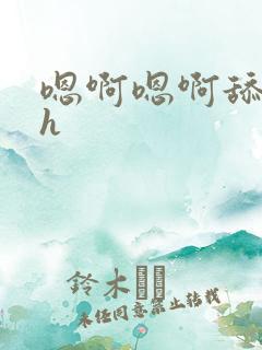 嗯啊嗯啊舔花心h