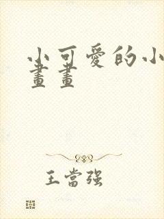 小可爱的小物件画画