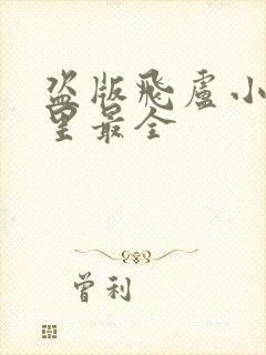 盗版飞卢小说哪里最全