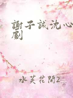 谢子诫沈心竹短剧