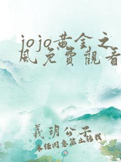 jojo黄金之风免费观看