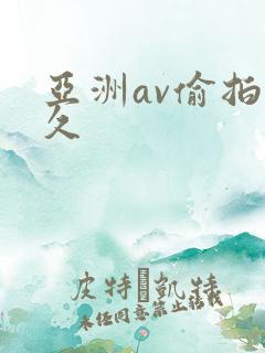 亚洲av偷拍久久