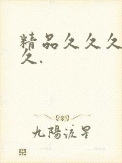 精品久久久久久久.