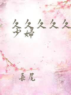 久久久久久av少妇