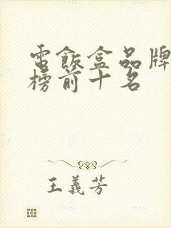 电饭盒品牌排行榜前十名