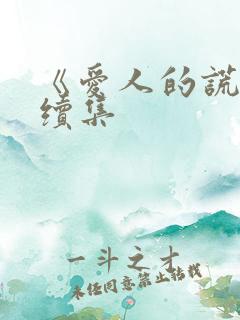 《爱人的谎言》续集