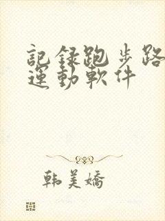 记录跑步路线的运动软件