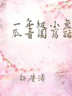 一年级小兔运南瓜看图写话30个字