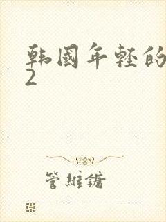 韩国年轻的嫂子2