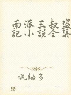 南派三叔盗墓笔记小说全集在哪看