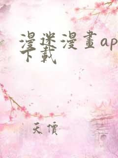 漫迷漫画app下载