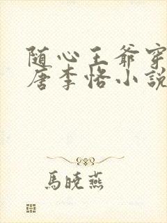 随心王爷穿越大唐李恪小说