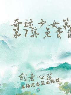 奇迹少女第5季第7集免费观看