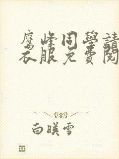 鹰峰同学请穿上衣服免费阅读