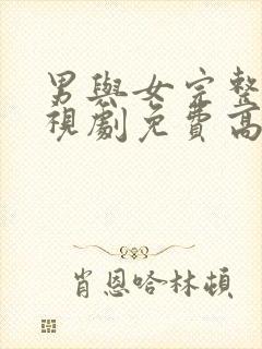 男与女完整版电视剧免费高清韩剧