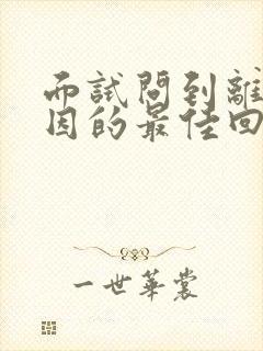 面试问到离职原因的最佳回答