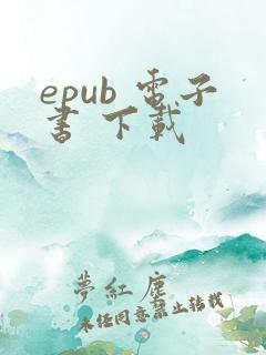 epub 电子书 下载