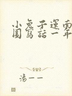 小兔子运南瓜看图写话一年级50字