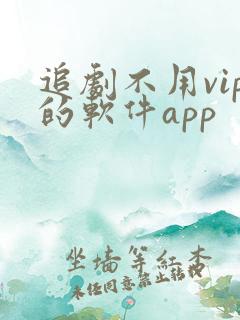 追剧不用vip的软件app
