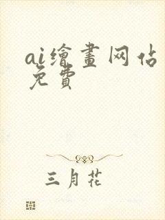 ai绘画网站 免费