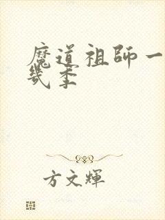 魔道祖师一共有几季