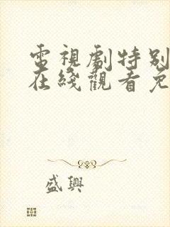 电视剧特别行动在线观看免费完整