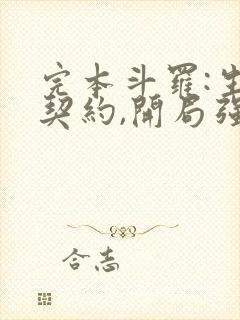 完本斗罗:生死契约,开局强吻千仞雪