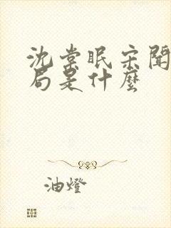 沈棠眠宋闻璟结局是什么