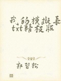我的模拟长生路 txt精校版